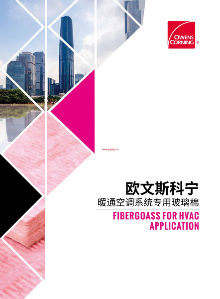 欧文斯科宁暖通玻璃棉保温系统